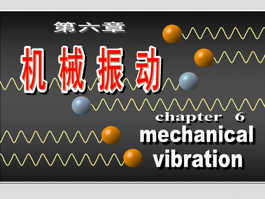 【清华大学】机械振动.ppt_第2页