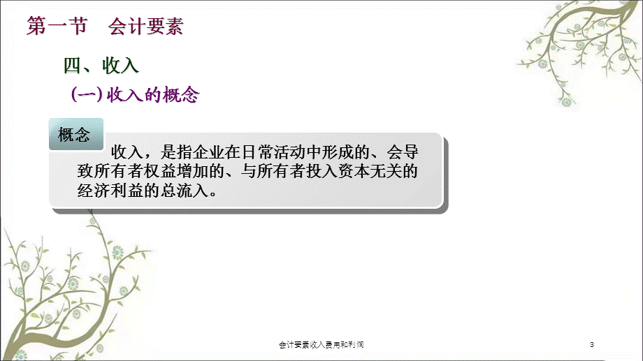 会计要素收入费用和利润课件.ppt_第3页