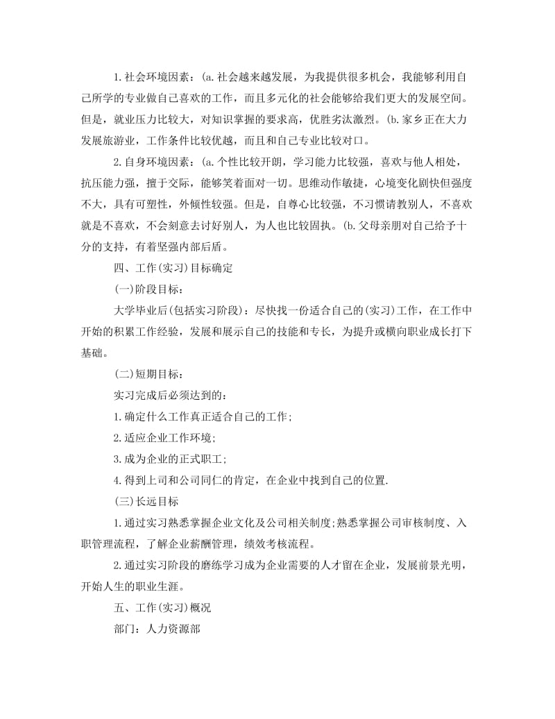 [精编]大学生在企业实习计划.doc_第2页