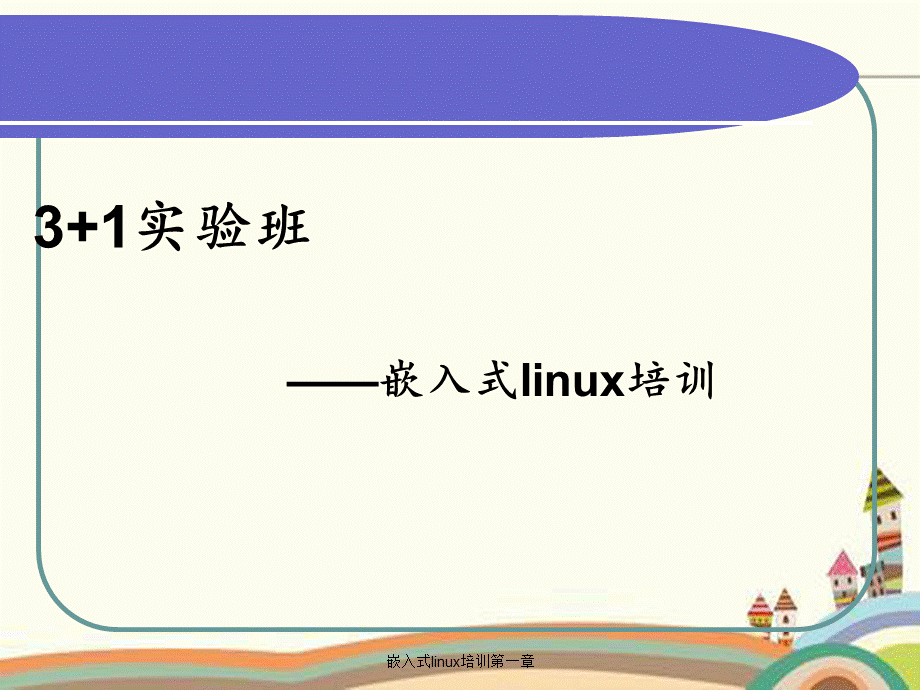 嵌入式linux培训第一章.ppt_第1页