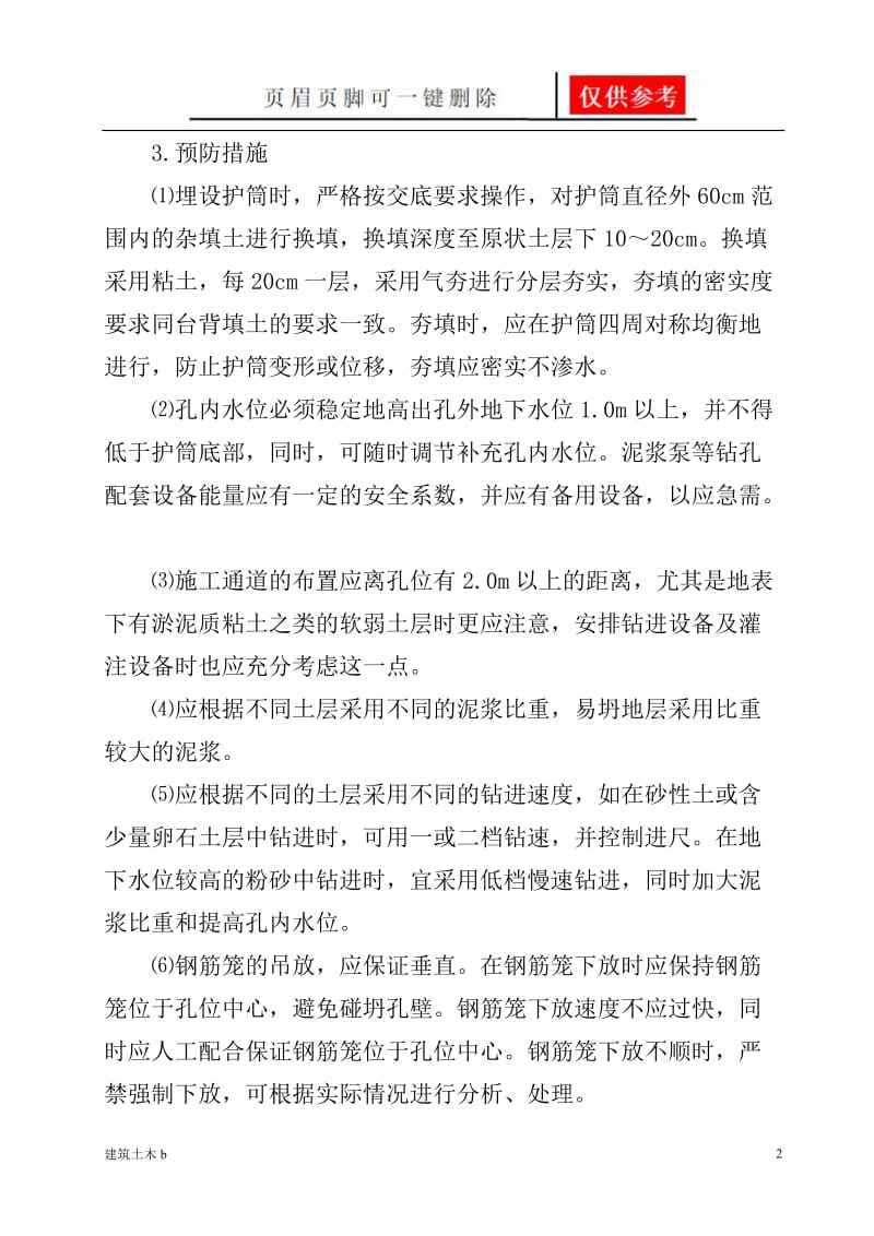 钻孔灌注桩质量通病及预防措施[运用参照].doc_第2页