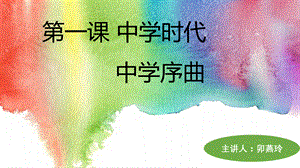 人教版《道德与法治》七年级上册 1.1 中学序曲 课件(共15张PPT).pptx