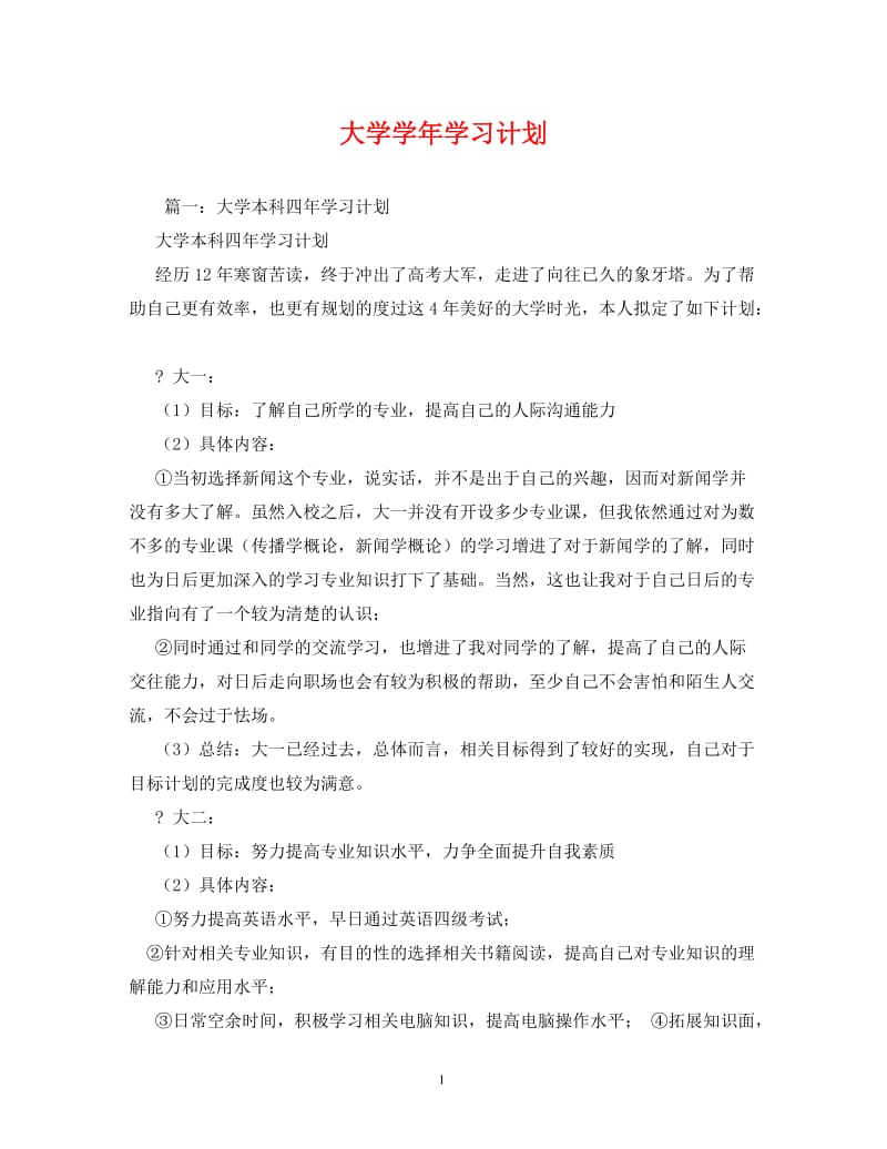 [精编]大学学年学习计划.doc_第1页