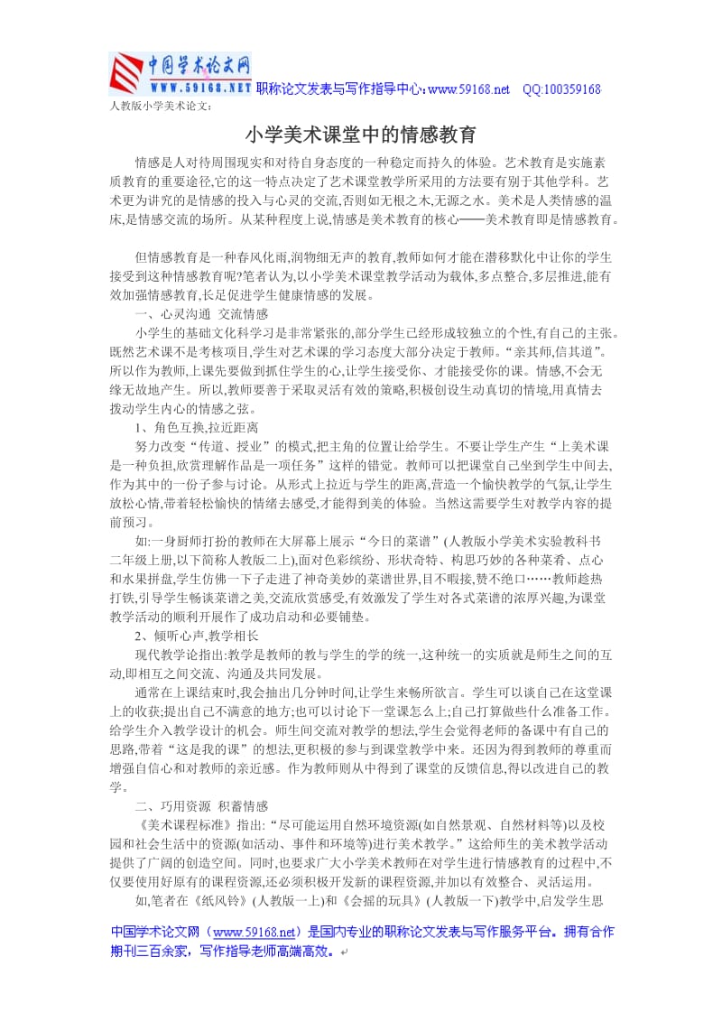 人教版小学美术论文：小学美术课堂中的情感教育.doc_第1页