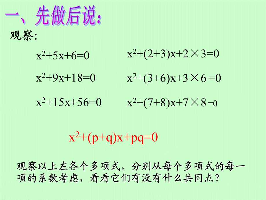 课题学习：x2+(p+q)x+pq型一元二次方程的的因式分解.ppt_第2页