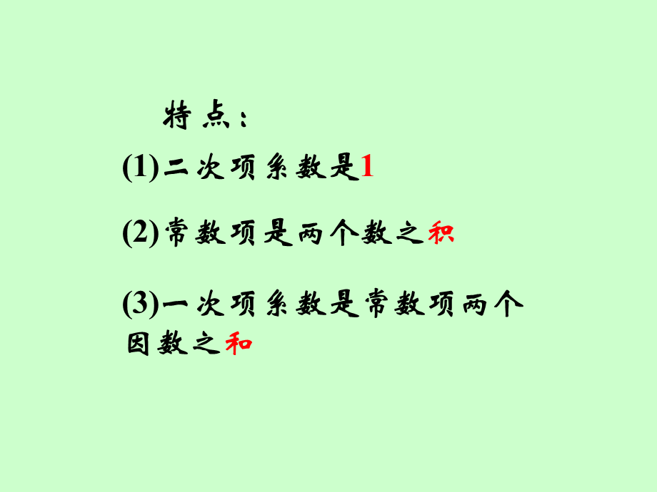 课题学习：x2+(p+q)x+pq型一元二次方程的的因式分解.ppt_第3页