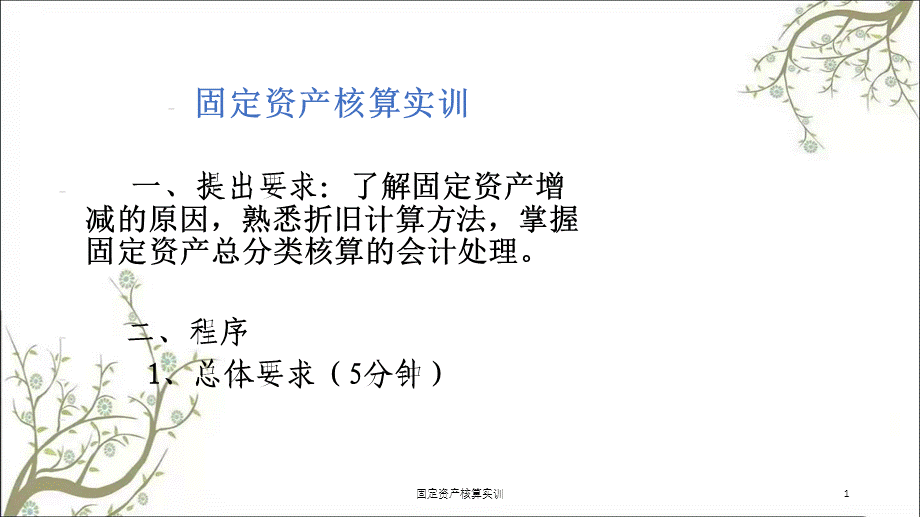 固定资产核算实训课件.ppt_第1页