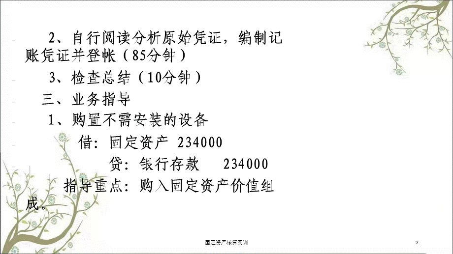 固定资产核算实训课件.ppt_第2页