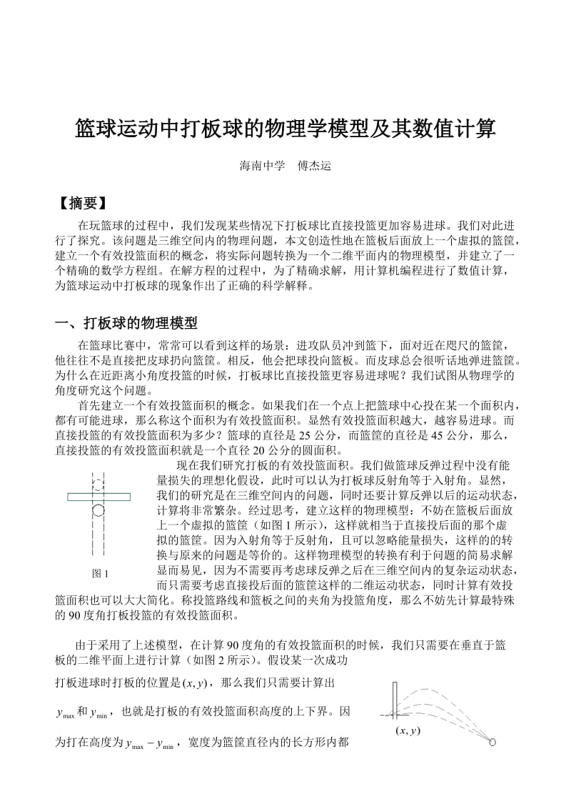 篮球运动中打板球的物理学模型及其数值计算-海南中学.doc_第2页