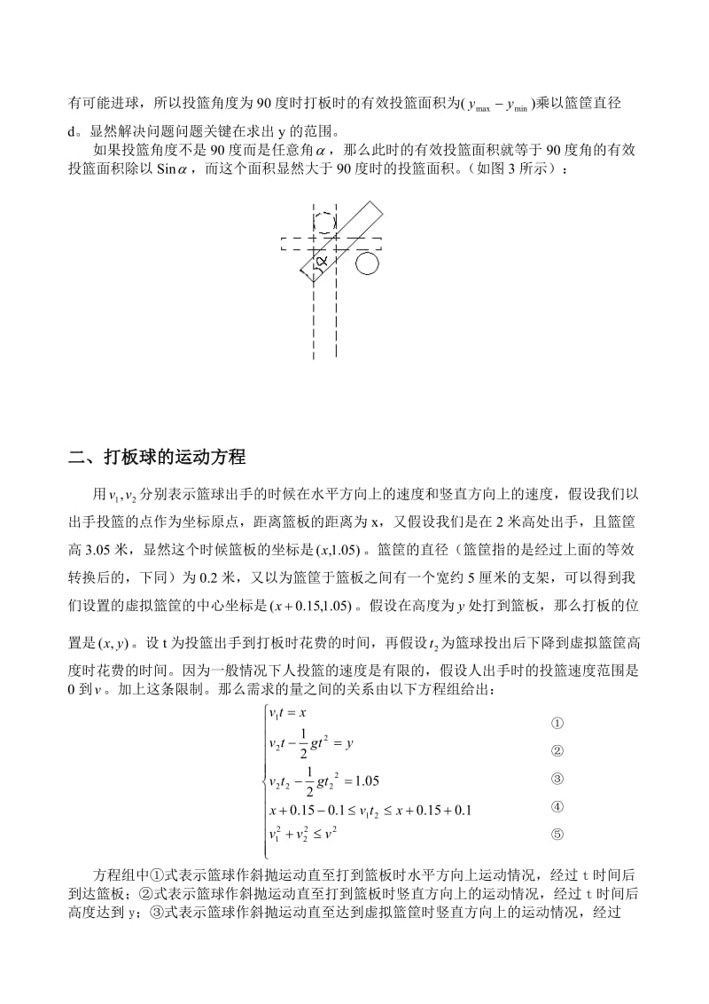 篮球运动中打板球的物理学模型及其数值计算-海南中学.doc_第3页