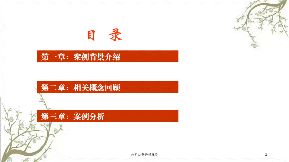 公司财务分析案例课件.ppt_第2页