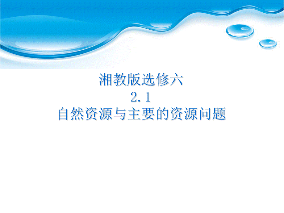 湘教版高中地理选修六2.1自然资源与主要的资源问题教学课件 (共18张PPT).ppt_第1页