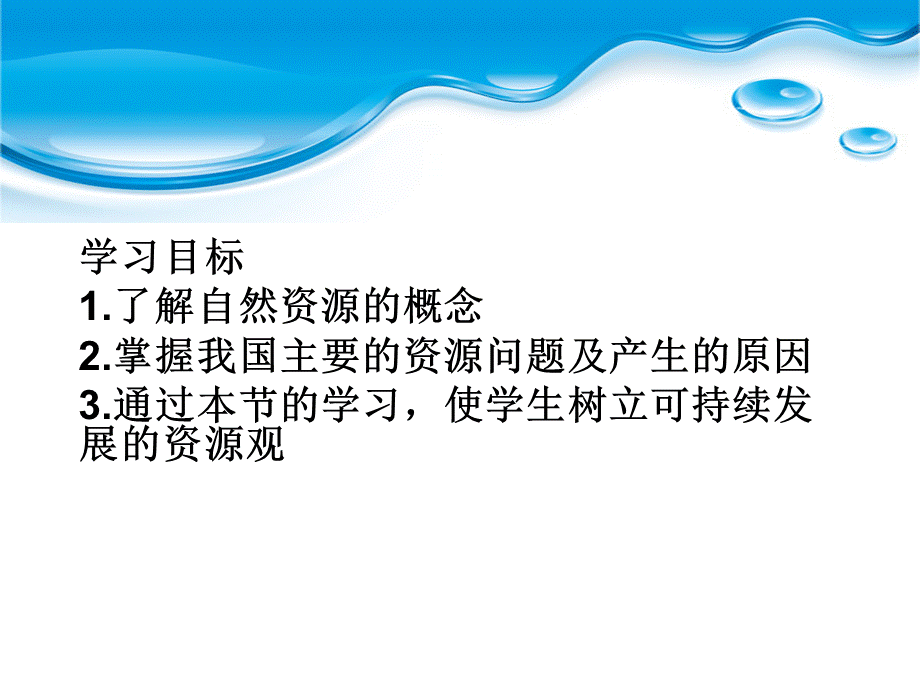 湘教版高中地理选修六2.1自然资源与主要的资源问题教学课件 (共18张PPT).ppt_第2页