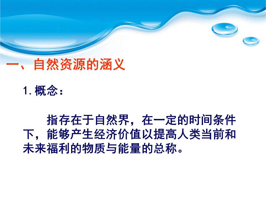 湘教版高中地理选修六2.1自然资源与主要的资源问题教学课件 (共18张PPT).ppt_第3页