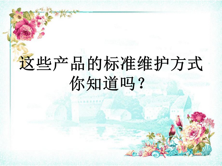 《产品护理基础培训》演示PPT.ppt_第3页