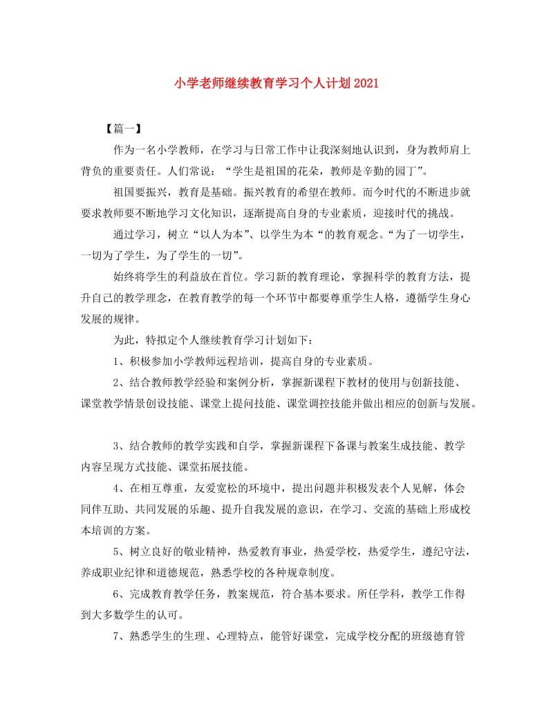 [精编]小学老师继续教育学习个人计划2021.doc_第1页