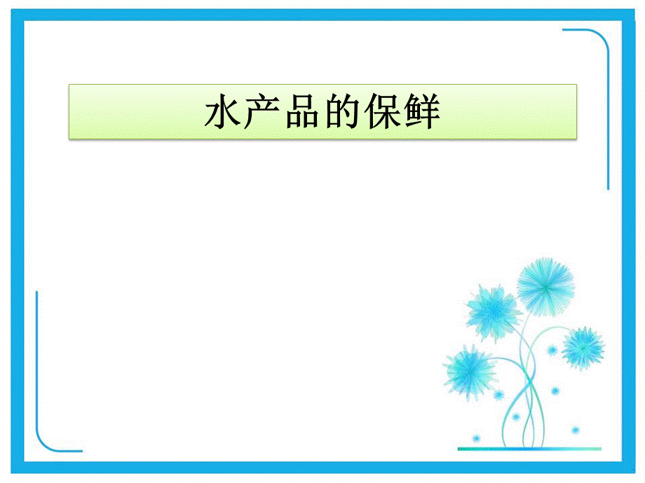 水产品保鲜方法.ppt_第1页