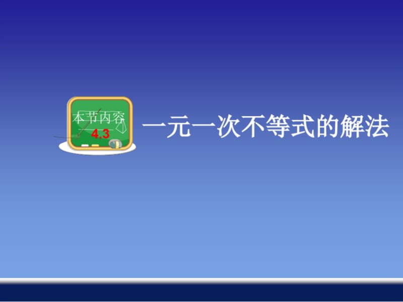 4.3一元一次不等式的解法[共20页][共20页].doc_第1页