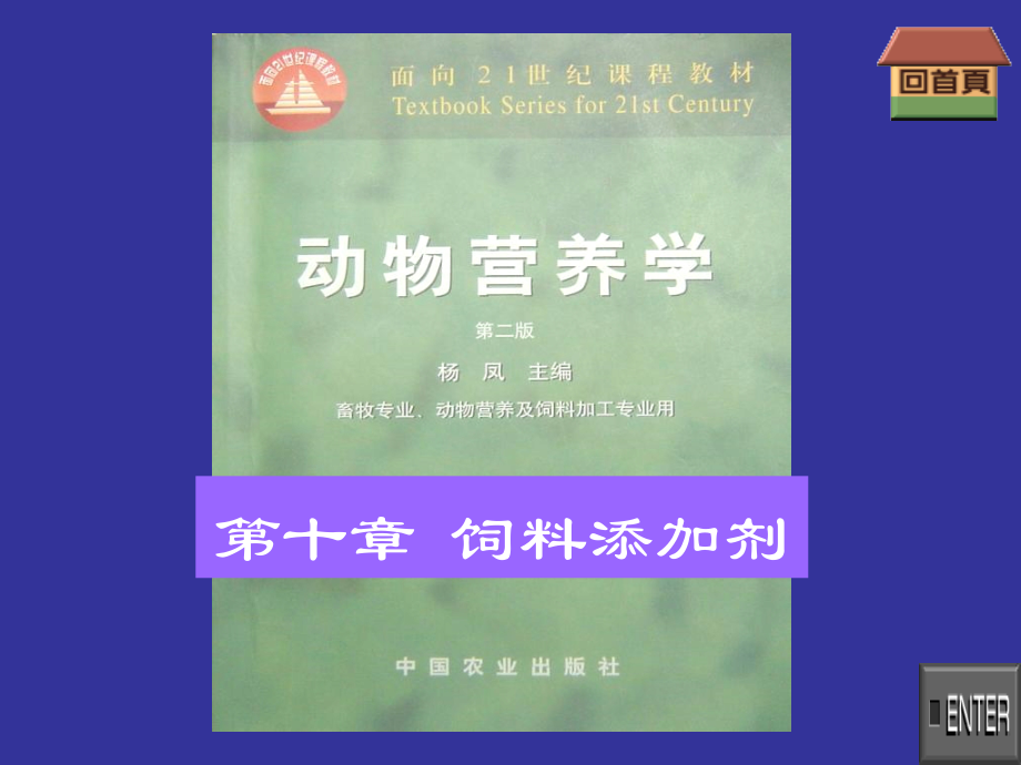 动物营养学第十章饲料添加剂课件.ppt_第1页