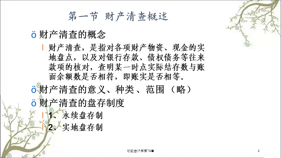 初级会计学第79章课件.ppt_第2页