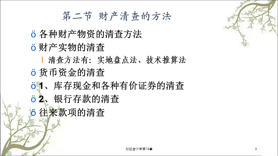 初级会计学第79章课件.ppt_第3页