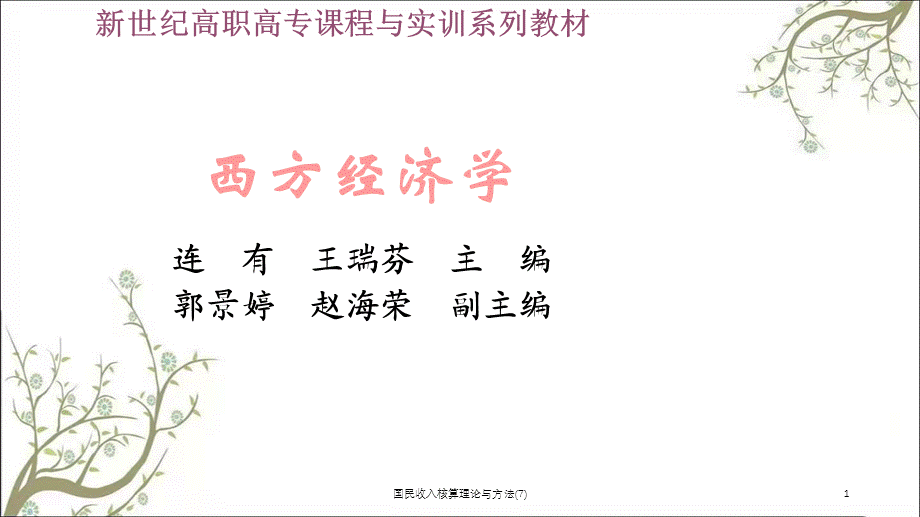 国民收入核算理论与方法(7)课件.ppt_第1页