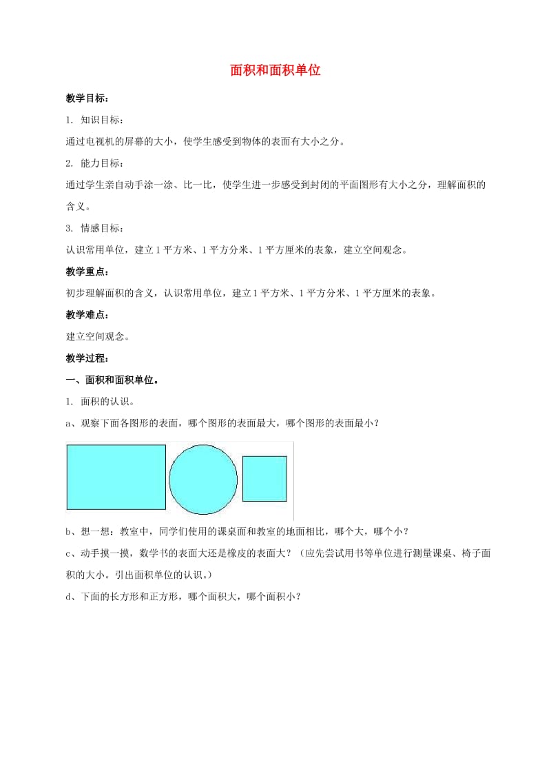 三年级数学下册 面积和面积单位 2教案 北京版.pdf_第1页