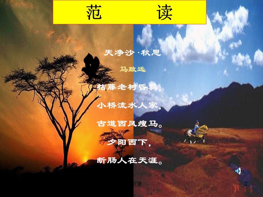 《天净沙·秋思》[课堂优讲].ppt_第2页