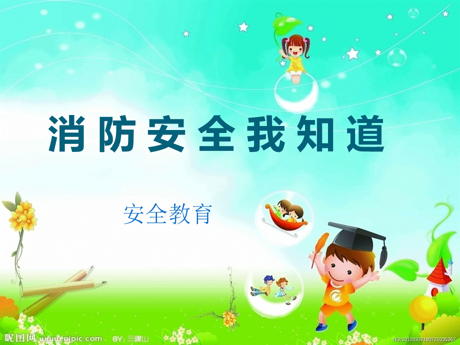 消防安全1.ppt_第1页