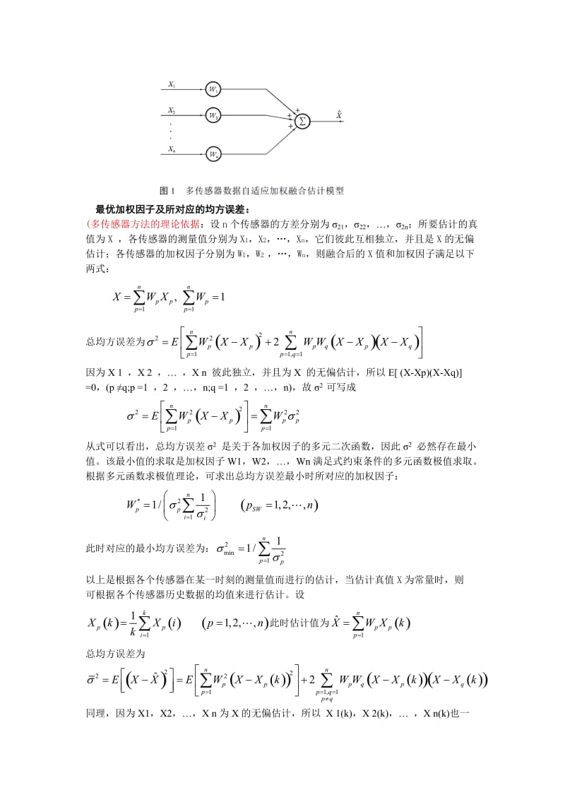 多传感器数据融合算法.doc_第2页