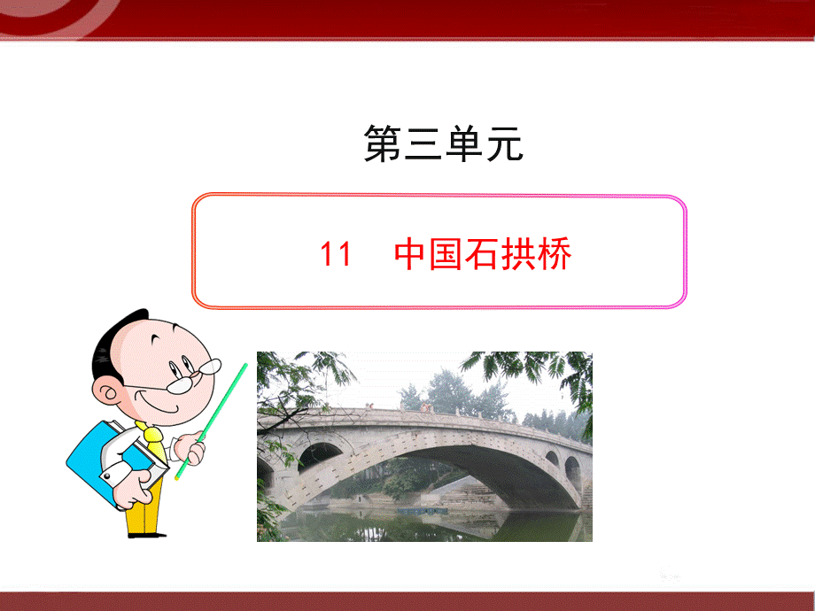 11++中国石拱桥.ppt_第1页