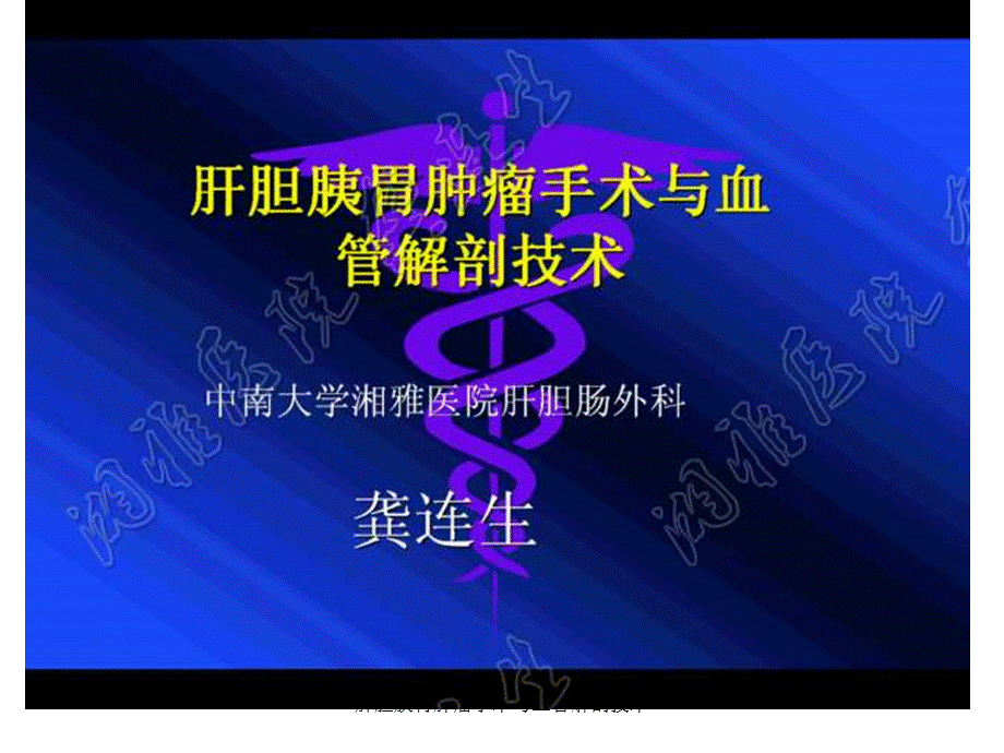 肝胆胰胃肿瘤手术与血管解剖技术课件.ppt_第1页