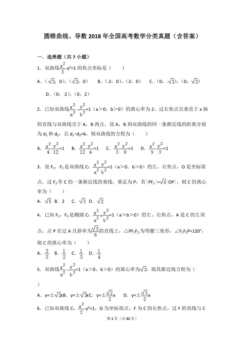 圆锥曲线、导数2018年全国高考数学分类真题(含答案).doc_第1页