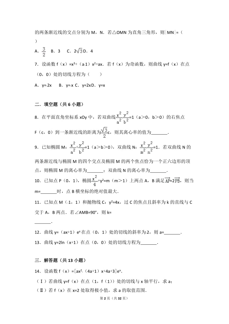 圆锥曲线、导数2018年全国高考数学分类真题(含答案).doc_第2页