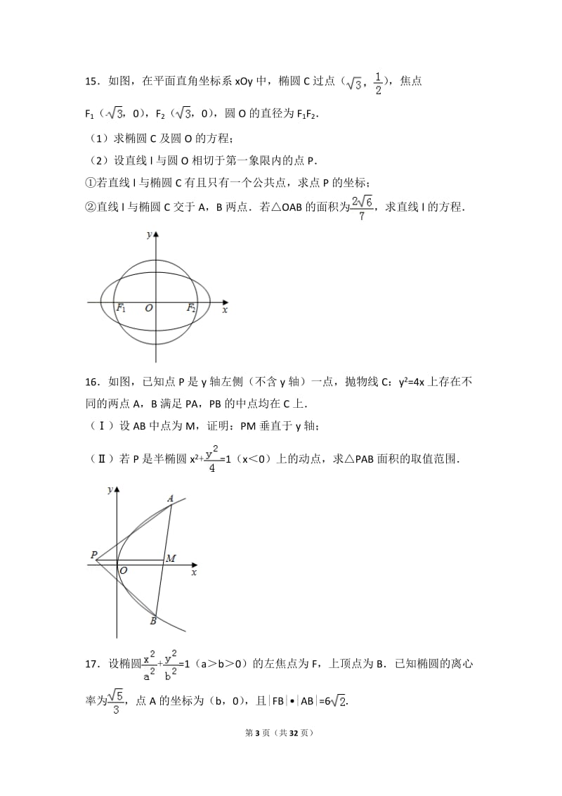 圆锥曲线、导数2018年全国高考数学分类真题(含答案).doc_第3页