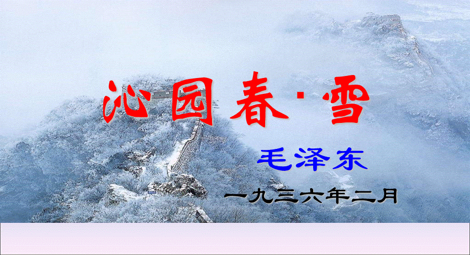 沁园春·雪_PPT课件2.ppt_第2页