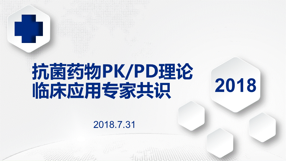 抗菌药物PKPD理论临床应用专家共识.pptx_第1页