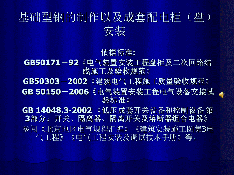 基础型钢的制作以及配电盘安装.ppt_第1页