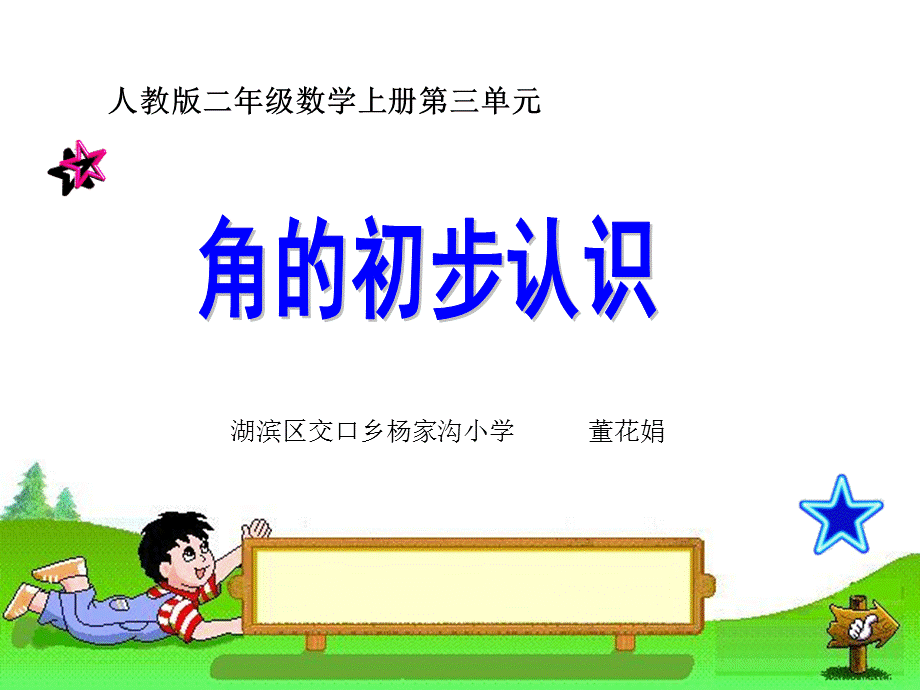 新人教版小学数学二年级上册《角的初步认识》精品课件.ppt_第1页