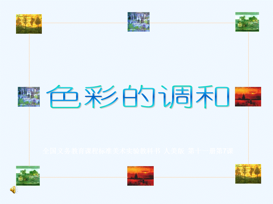 七色彩的调和.ppt_第1页