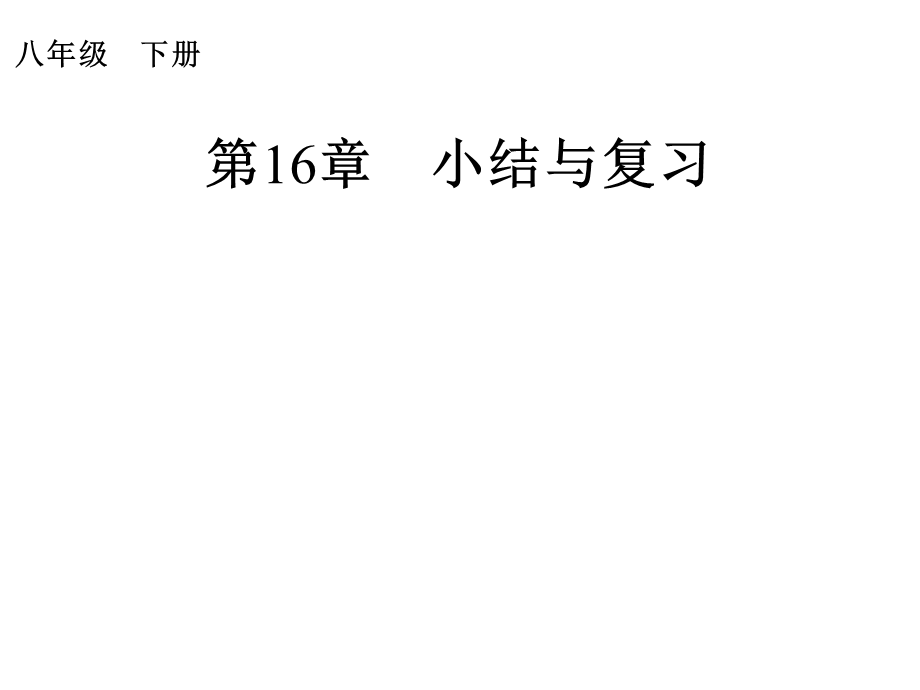 第16章　小结与复习.ppt_第1页