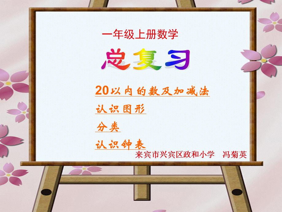 人教版小学一年级上册数学《总复习》课件 (2).ppt_第1页