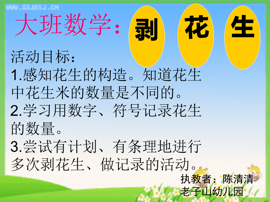 大班数学：剥花生.ppt_第1页