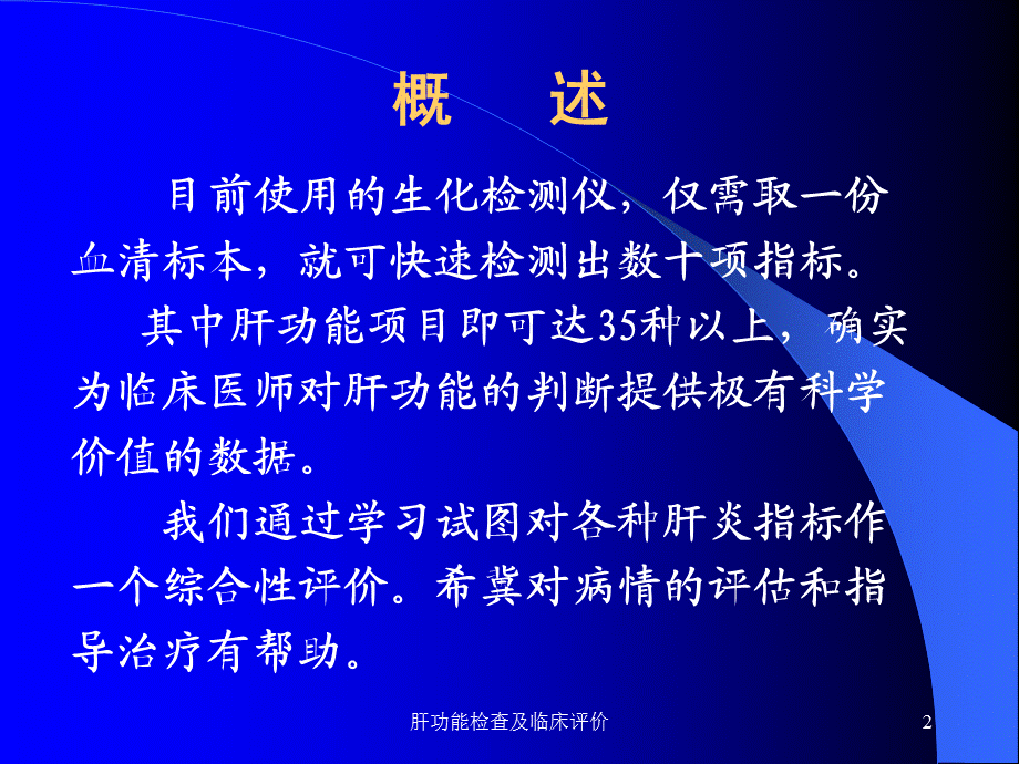 肝功能检查及临床评价课件.ppt_第2页