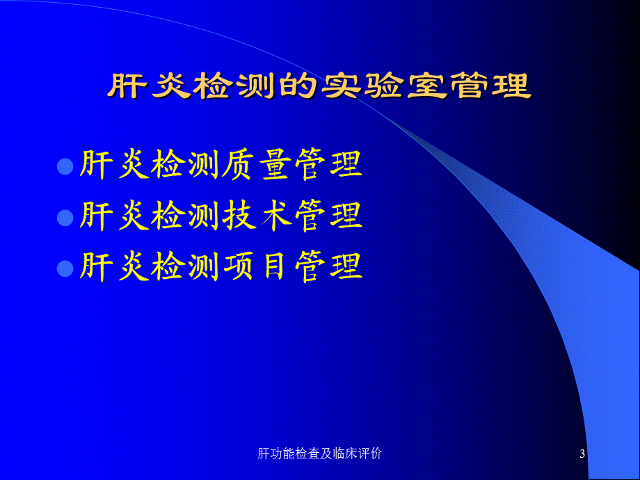 肝功能检查及临床评价课件.ppt_第3页