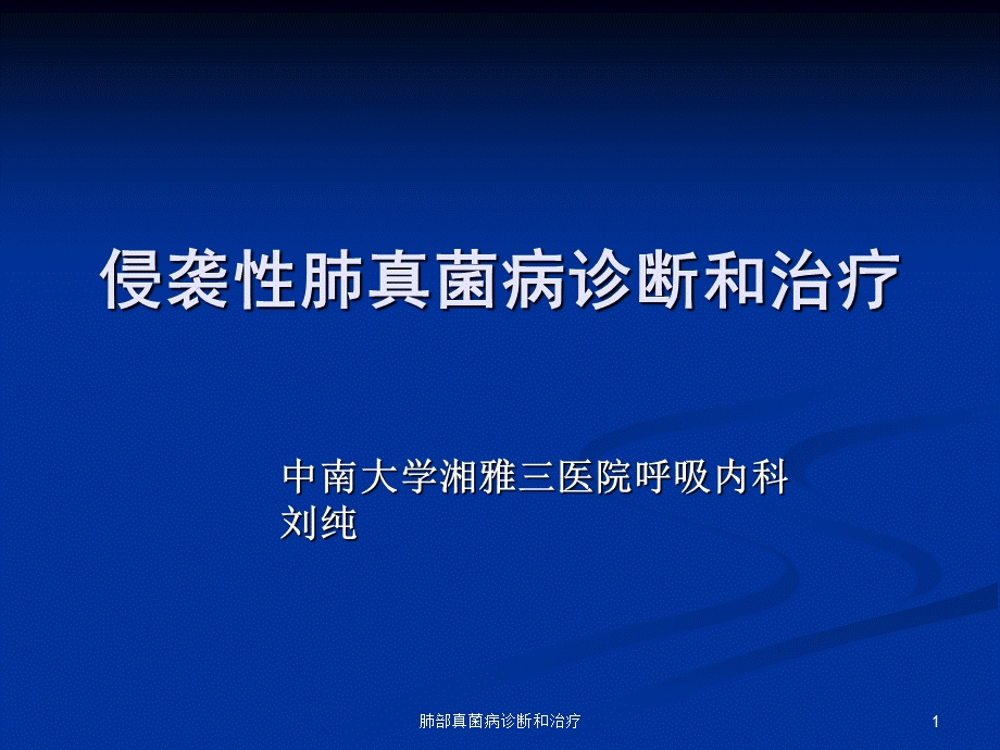 肺部真菌病诊断和治疗课件.ppt_第1页