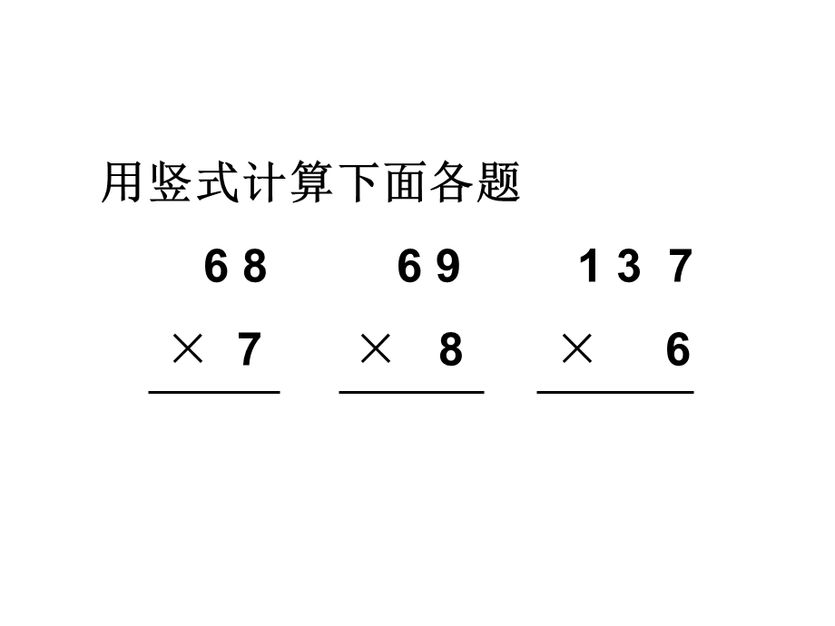 笔算乘法连续进位(1).ppt_第2页