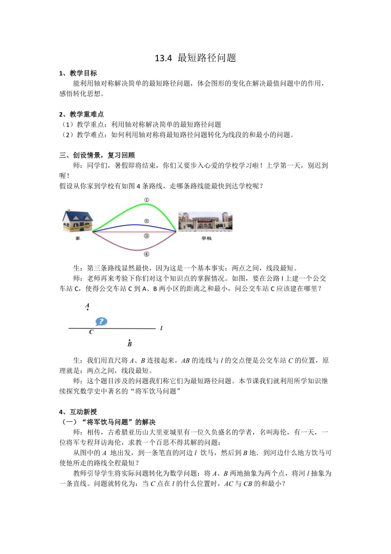 初中教育数学人教版八年级上 制作说明文档（最短路径问题）.doc_第1页