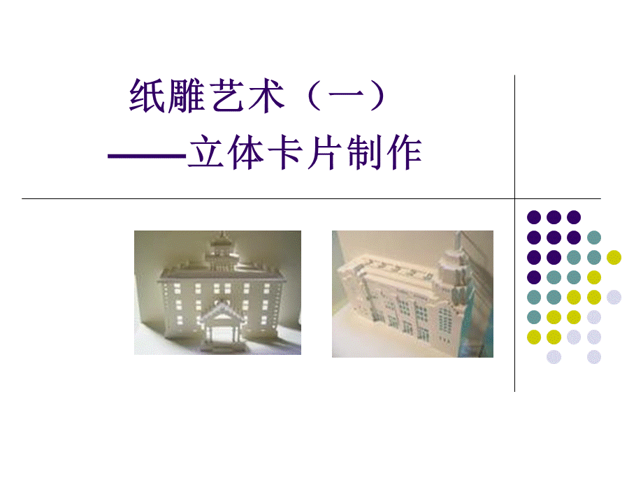 纸雕1立体卡片的设计制作.ppt_第1页