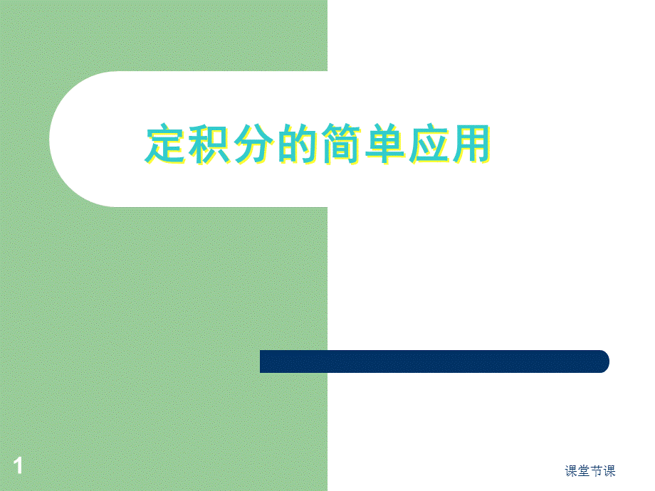 §3定积分的简单应用[课堂优讲].ppt_第1页